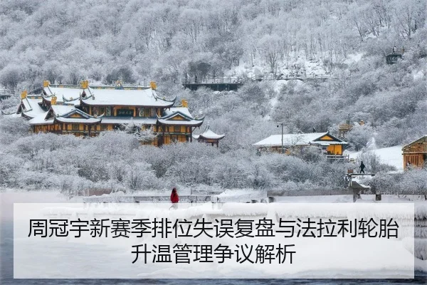 周冠宇新赛季排位失误复盘与法拉利轮胎升温管理争议解析